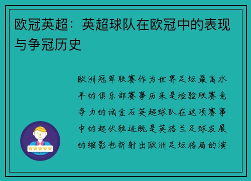 欧冠英超：英超球队在欧冠中的表现与争冠历史