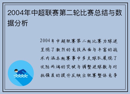 2004年中超联赛第二轮比赛总结与数据分析