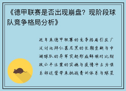 《德甲联赛是否出现崩盘？现阶段球队竞争格局分析》