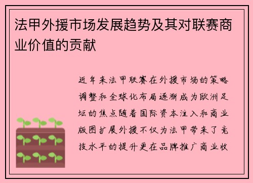 法甲外援市场发展趋势及其对联赛商业价值的贡献