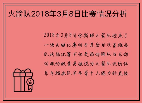 火箭队2018年3月8日比赛情况分析