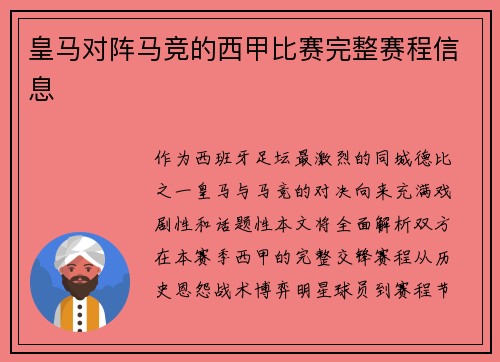 皇马对阵马竞的西甲比赛完整赛程信息
