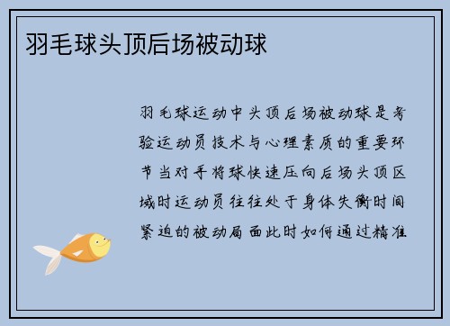 羽毛球头顶后场被动球
