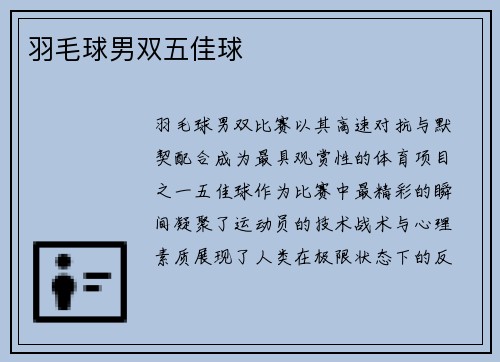 羽毛球男双五佳球