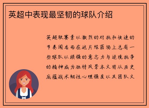 英超中表现最坚韧的球队介绍