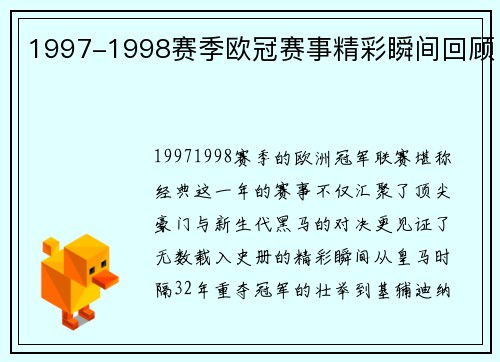 1997-1998赛季欧冠赛事精彩瞬间回顾