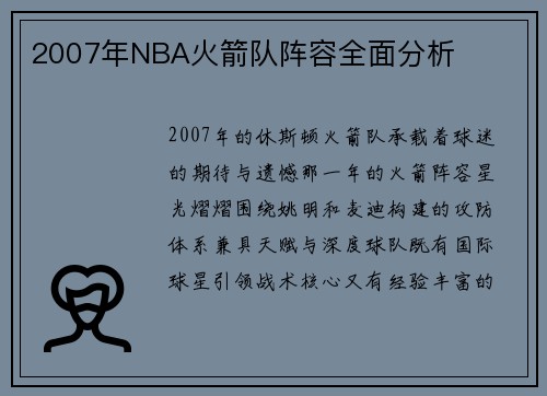 2007年NBA火箭队阵容全面分析