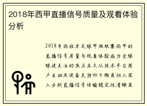 2018年西甲直播信号质量及观看体验分析