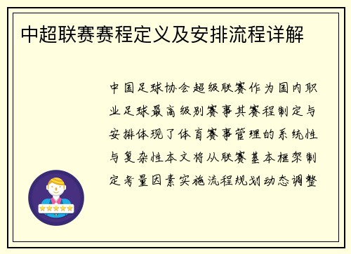 中超联赛赛程定义及安排流程详解