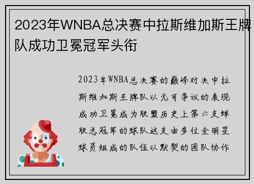 2023年WNBA总决赛中拉斯维加斯王牌队成功卫冕冠军头衔