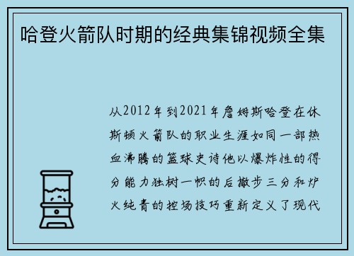 哈登火箭队时期的经典集锦视频全集