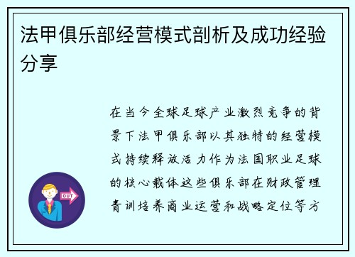法甲俱乐部经营模式剖析及成功经验分享