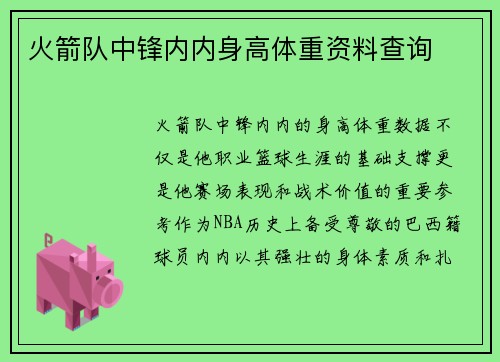 火箭队中锋内内身高体重资料查询