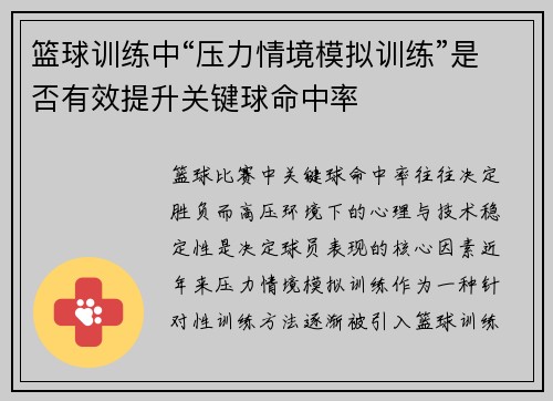 篮球训练中“压力情境模拟训练”是否有效提升关键球命中率