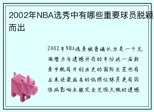 2002年NBA选秀中有哪些重要球员脱颖而出