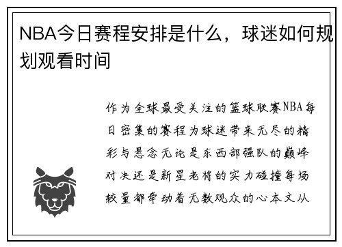 NBA今日赛程安排是什么，球迷如何规划观看时间