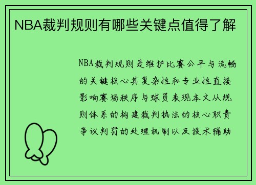 NBA裁判规则有哪些关键点值得了解