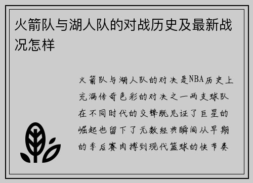 火箭队与湖人队的对战历史及最新战况怎样