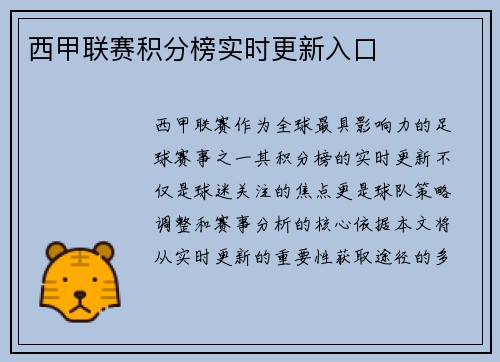 西甲联赛积分榜实时更新入口