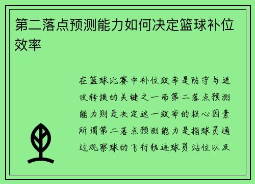 第二落点预测能力如何决定篮球补位效率