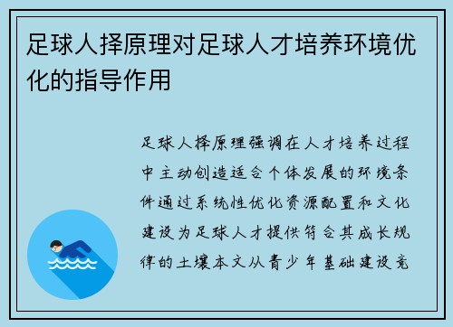 足球人择原理对足球人才培养环境优化的指导作用