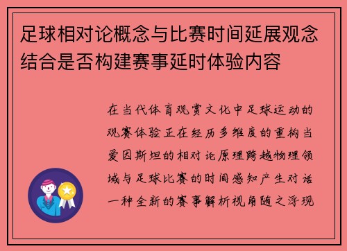 足球相对论概念与比赛时间延展观念结合是否构建赛事延时体验内容
