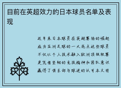 目前在英超效力的日本球员名单及表现