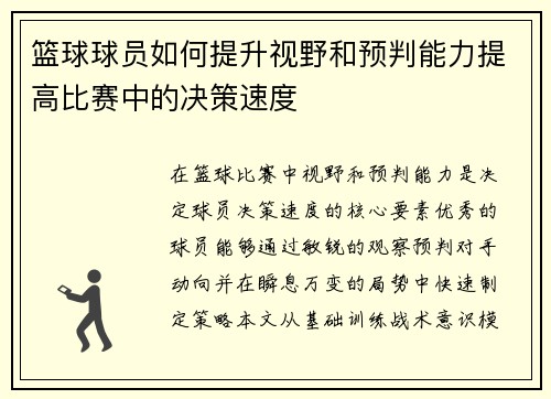 篮球球员如何提升视野和预判能力提高比赛中的决策速度