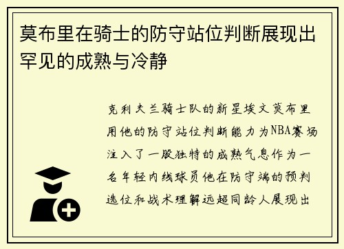 莫布里在骑士的防守站位判断展现出罕见的成熟与冷静