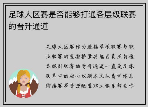 足球大区赛是否能够打通各层级联赛的晋升通道