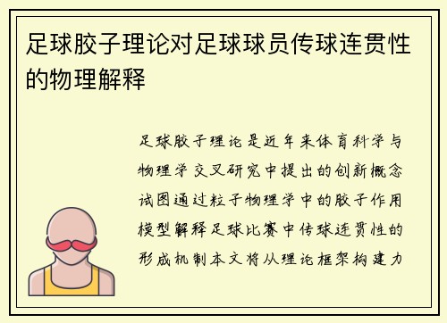 足球胶子理论对足球球员传球连贯性的物理解释