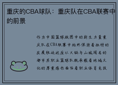 重庆的CBA球队：重庆队在CBA联赛中的前景