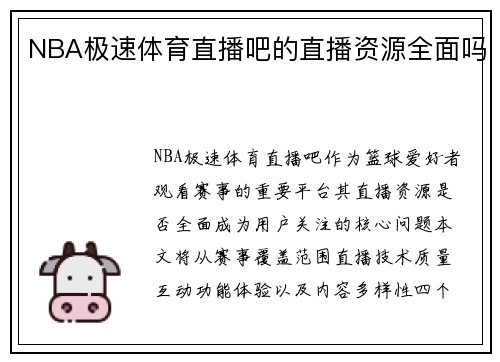 NBA极速体育直播吧的直播资源全面吗